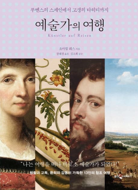 예술가의 여행  : 루벤스의 스페인에서 고갱의 타히티까지 표지