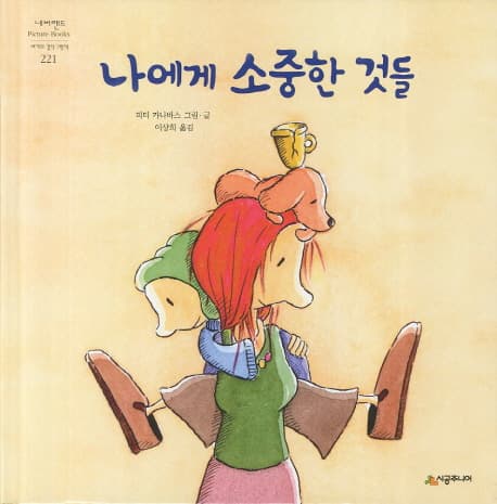나에게 소중한 것들 표지