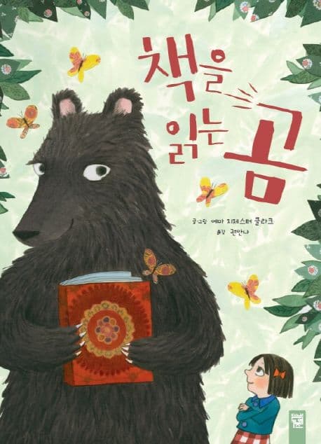 책을 읽는 곰 표지