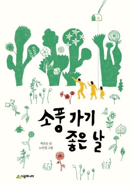 소풍 가기 좋은 날 표지