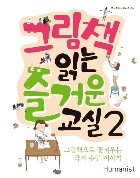 그림책 읽는 즐거운 교실 2 표지
