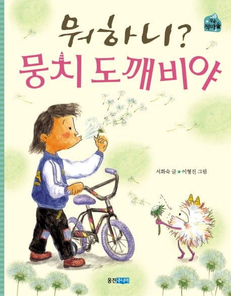 뭐하니? 뭉치 도깨비야 표지