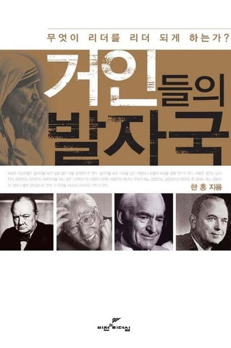 거인들의 발자국 : 무엇이 리더를 리더되게 하는가? 표지