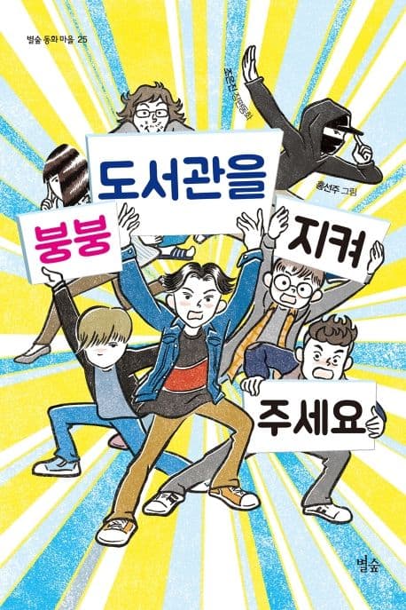 붕붕 도서관을 지켜 주세요 : 조은진 장편동화 표지