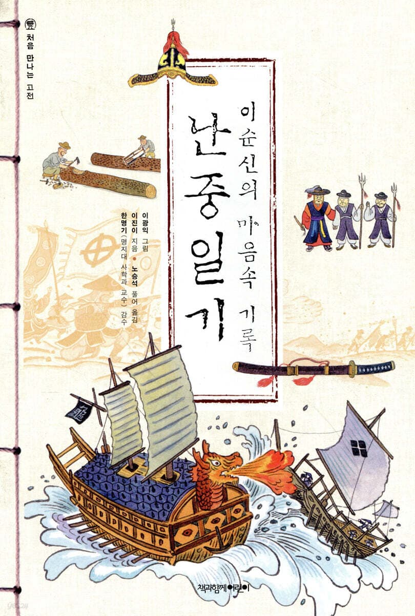 (이순신의 마음속 기록) 난중일기 표지