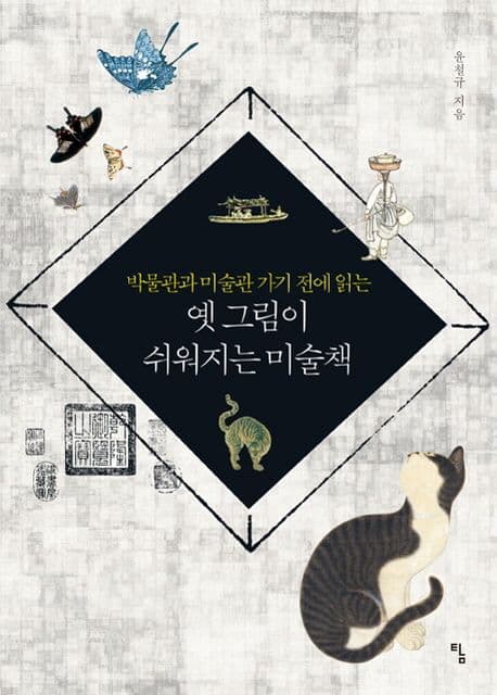 (박물관과 미술관 가기 전에 읽는) 옛 그림이 쉬워지는 미술책 표지