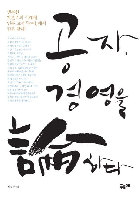 공자경영을 논하다 표지