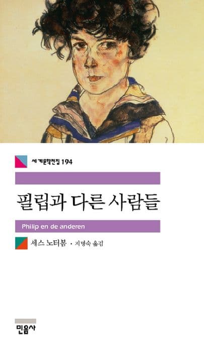 필립과 다른 사람들 표지