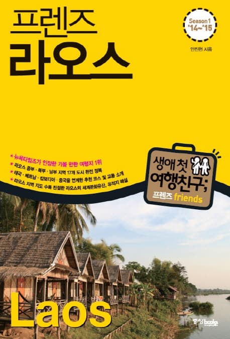 (프렌즈) 라오스  : season1 '14~'15 표지