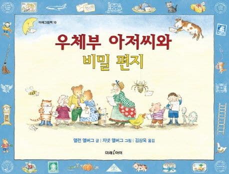 우체부 아저씨와 비밀 편지 표지