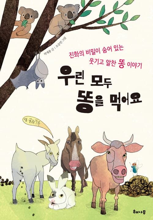 우린 모두 똥을 먹어요 표지