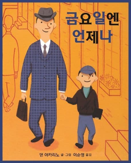 금요일엔 언제나 표지