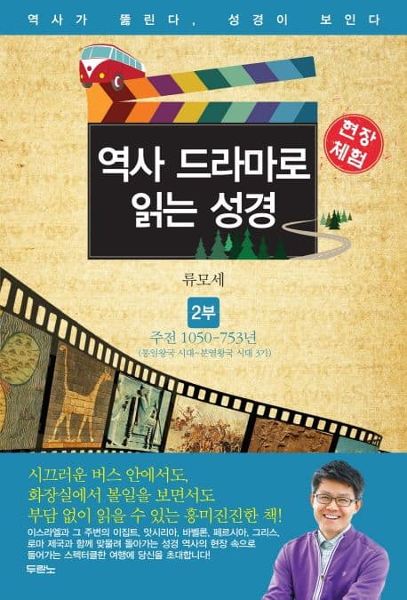 역사 드라마로 읽는 성경 2부 표지