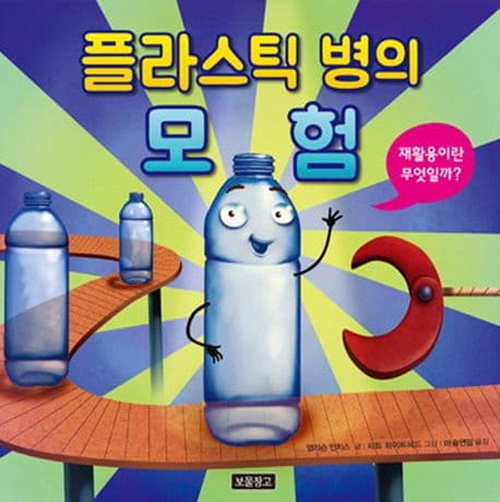 플라스틱 병의 모험 : 재활용이란 무엇일까? 표지