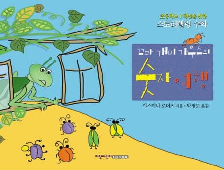 (꼬마 개미) 가우스의 숫자여행 : 초등학교 1학년을 위한 스토리텔링 수학 표지