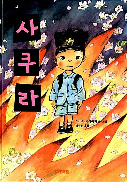 사쿠라 표지