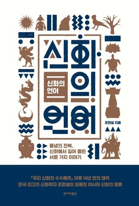 신화의 언어 : 통념의 전복, 신화에서 길어 올린 서른 가지 이야기 표지