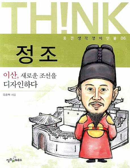 정조  : 이산, 새로운 조선을 디자인하다 표지