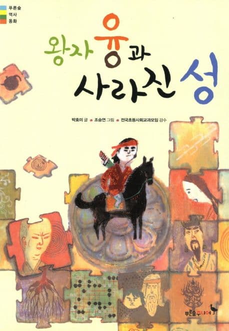 왕자 융과 사라진 성 표지