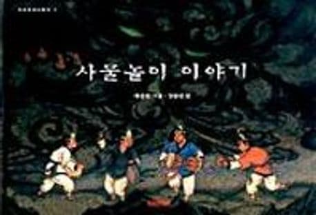 사물놀이 이야기 표지