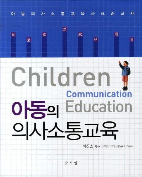 아동의 의사소통교육 표지