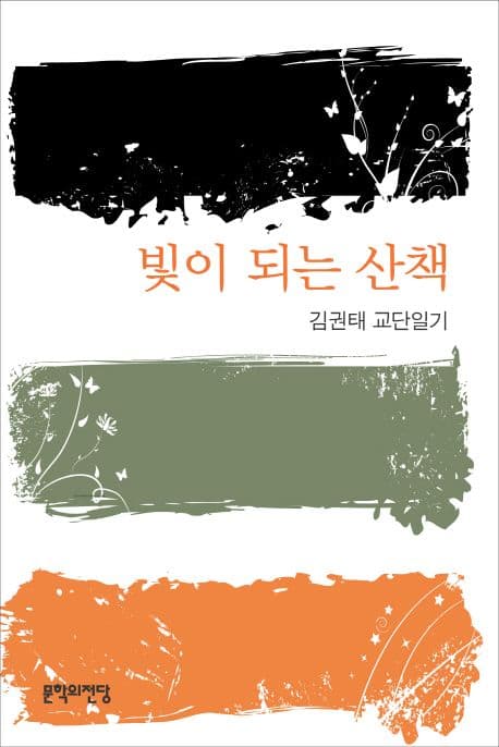 빛이되는산책 표지