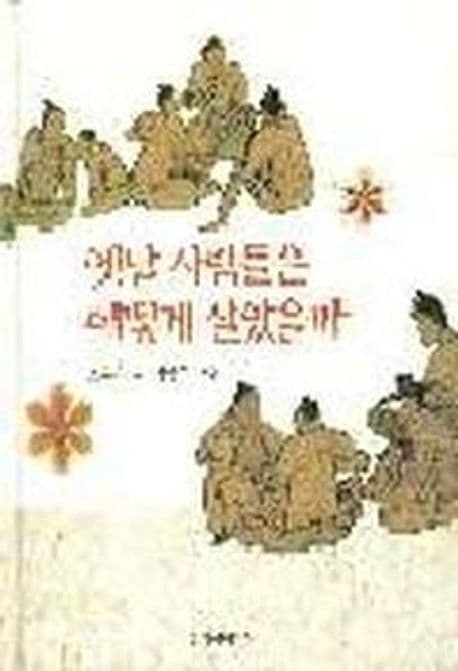 옛날 사람들은 어떻게 살았을까 표지