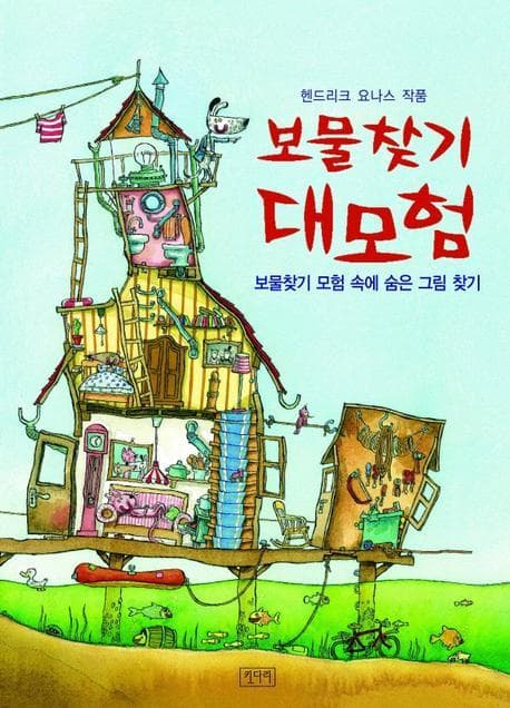 보물찾기 대모험  : 보물찾기 모험 속에 숨은 그림찾기 표지