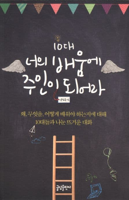 10대 너의 배움에 주인이 되어라 표지