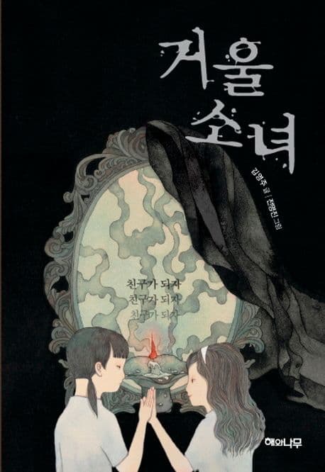 거울 소녀 표지
