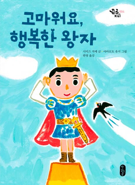 고마워요, 행복한 왕자 표지