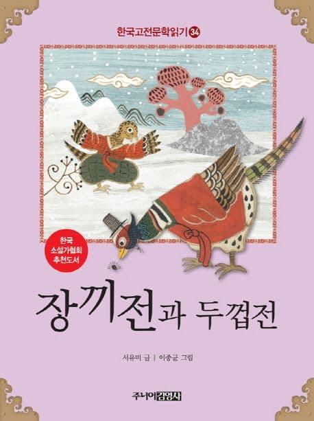 장끼전과 두껍전 표지