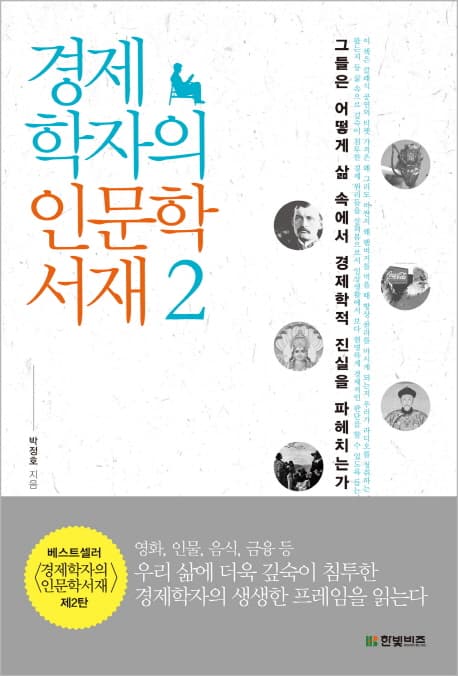 경제학자의 인문학 서재 2 표지