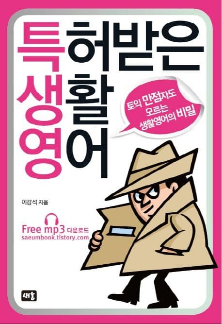 특허받은 생활영어 표지