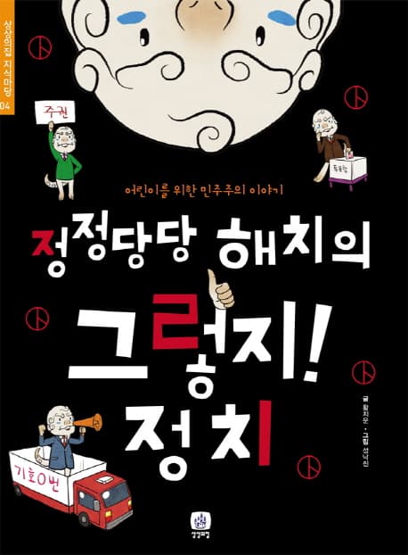 (정정당당 해치의) 그렇지! 정치 : 어린이를 위한 민주주의 이야기 표지