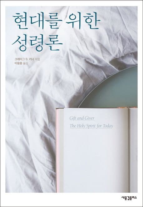 현대를 위한 성령론 표지