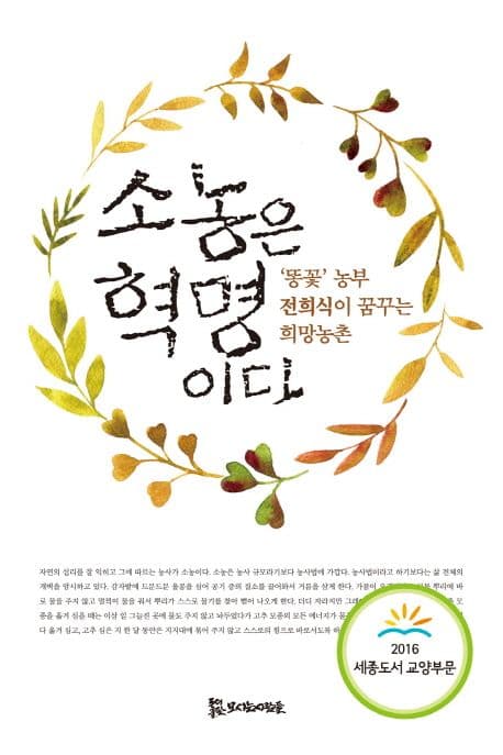소농은 혁명이다 : '똥꽃' 농부 전희식이 꿈꾸는 희망농촌 표지