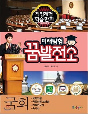 미래탐험 꿈발전소 표지