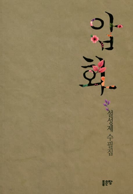 압화 : 설성제 수필집 표지