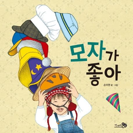 모자가 좋아 표지