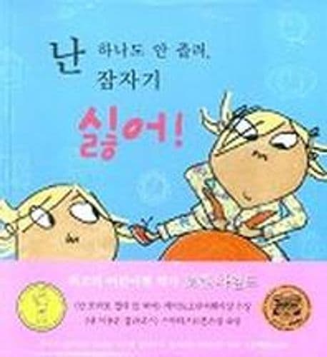 난 하나도 안 졸려, 잠자기 싫어! 표지