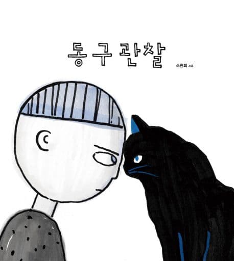 동구관찰 표지