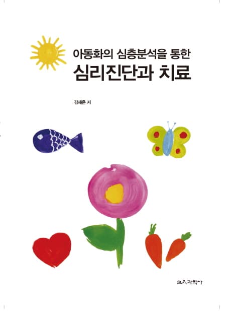 (아동화의 심층분석을 통한) 심리진단과 치료 표지