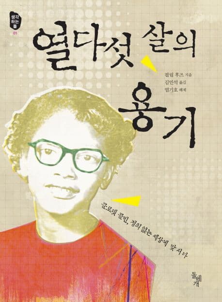 열다섯 살의 용기 표지