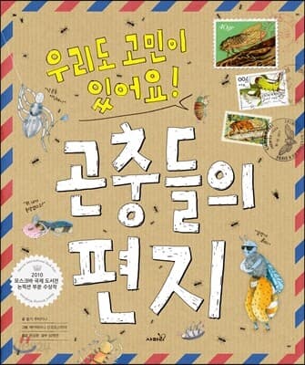 곤충들의 편지  : 우리도 고민이 있어요! 표지