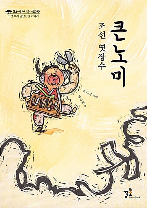 조선엿장수 큰노미 표지