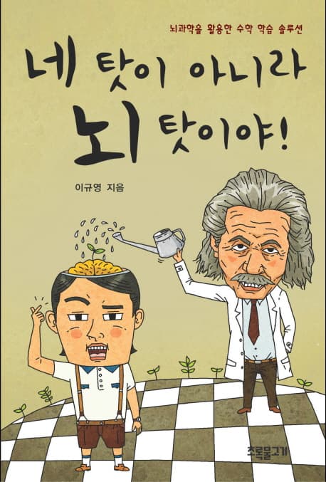 네 탓이 아니라 뇌 탓이야!  : 뇌과학을 활용한 수학 학습 솔루션 표지