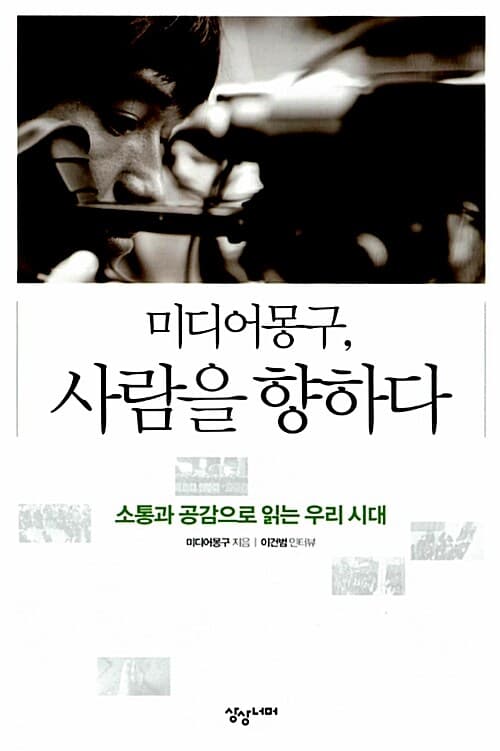 미디어 몽구, 사람을 향하다 표지