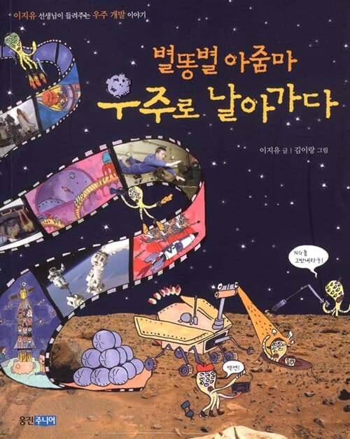별똥별 아줌마 우주로 날아가다  : 이지유 선생님이 들려주는 우주 개발 이야기 표지