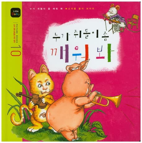 누가 쥐돌이 좀 깨워봐 표지